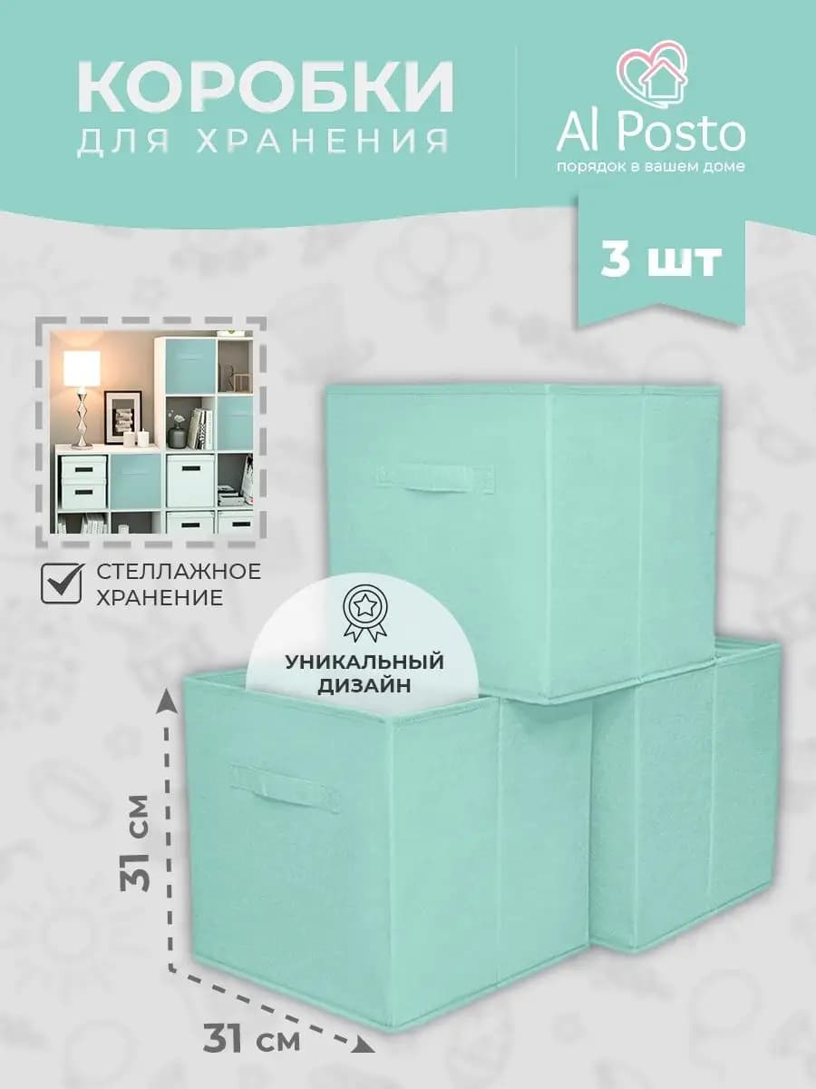 Коробки для хранения вещей в стеллаж 31*31*31