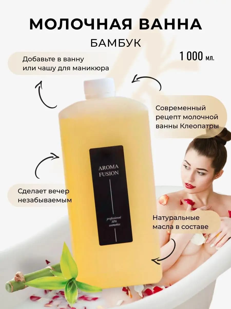 Молочко для ванны Бамбук 1000 мл