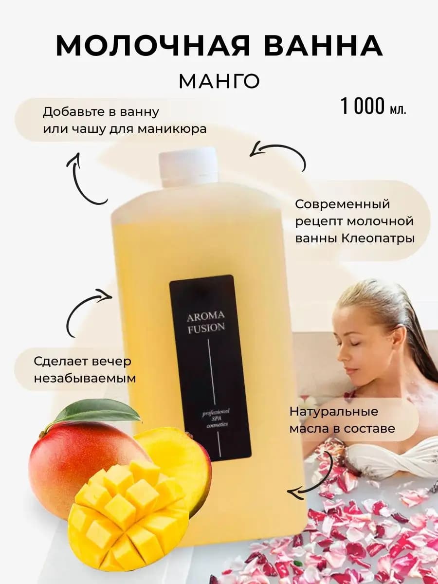 Молочко для ванны Манго 1 л