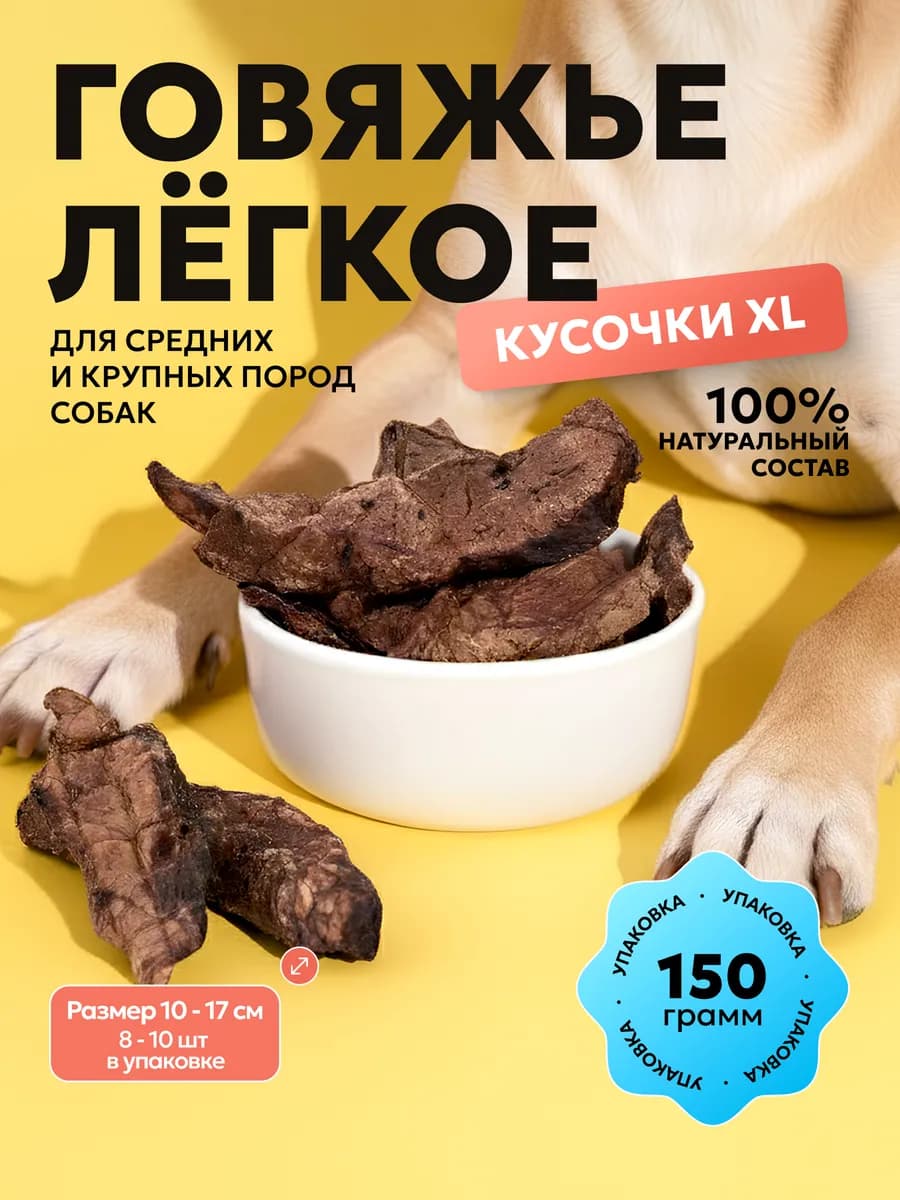 Лакомства для собак и кошек легкое говяжье