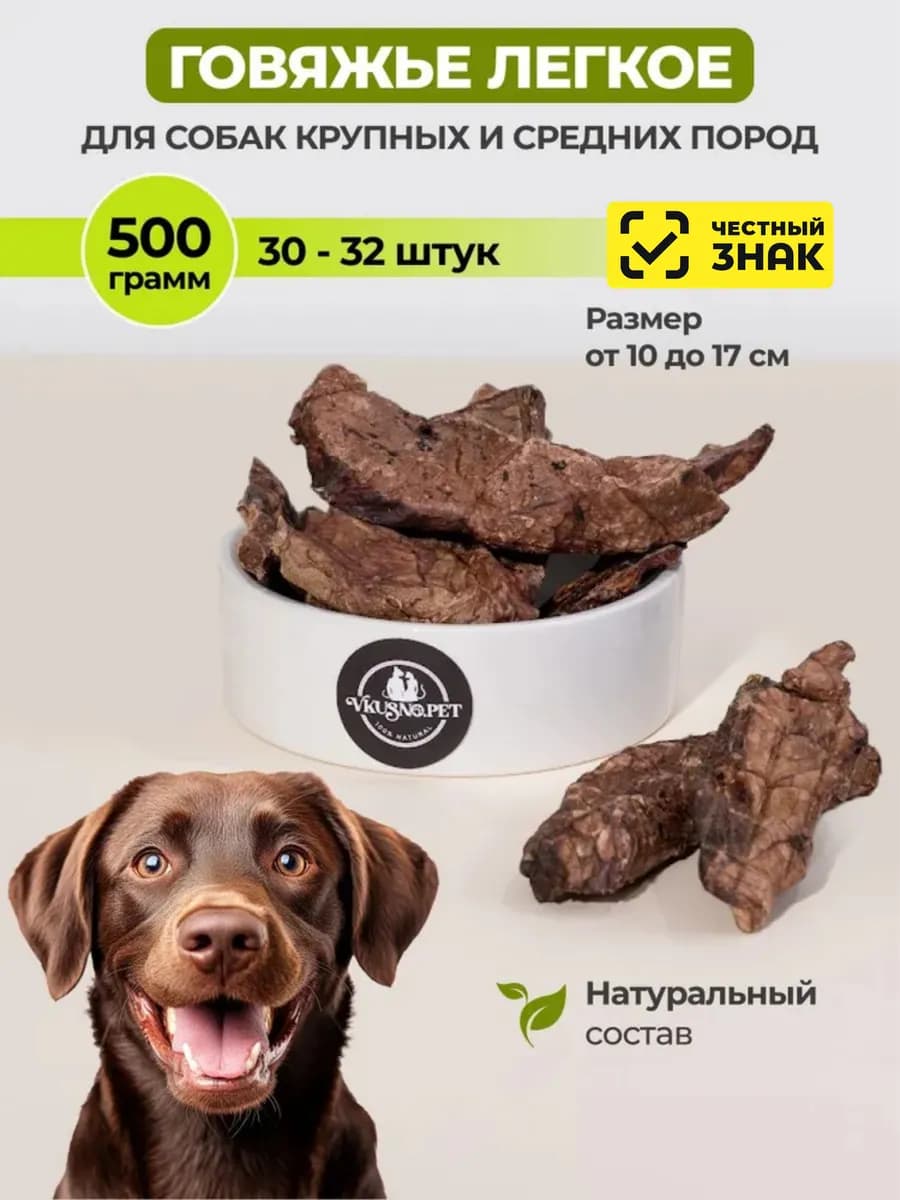 Лакомство для собак и кошек легкое говяжье