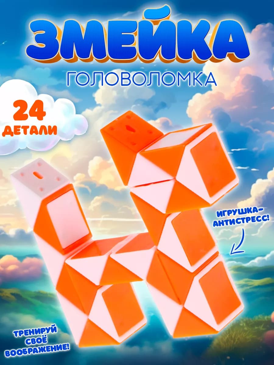 Головоломка змейка Рубика 24 блока