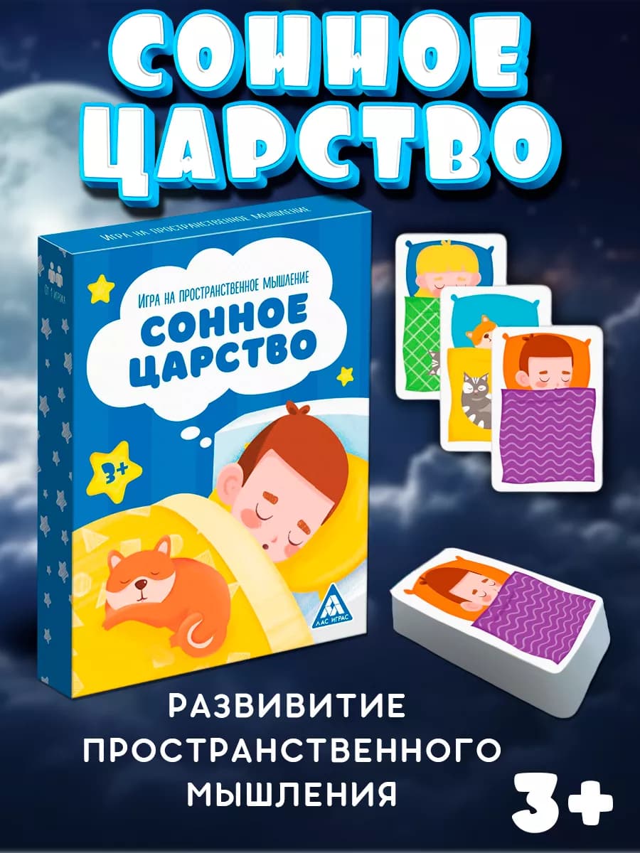 Игра для детей на пространственное мышление Сонное царство