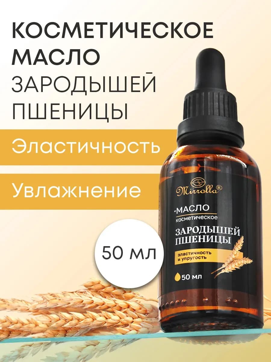 Масло косметическое зародышей пшеницы для кожи 50 мл