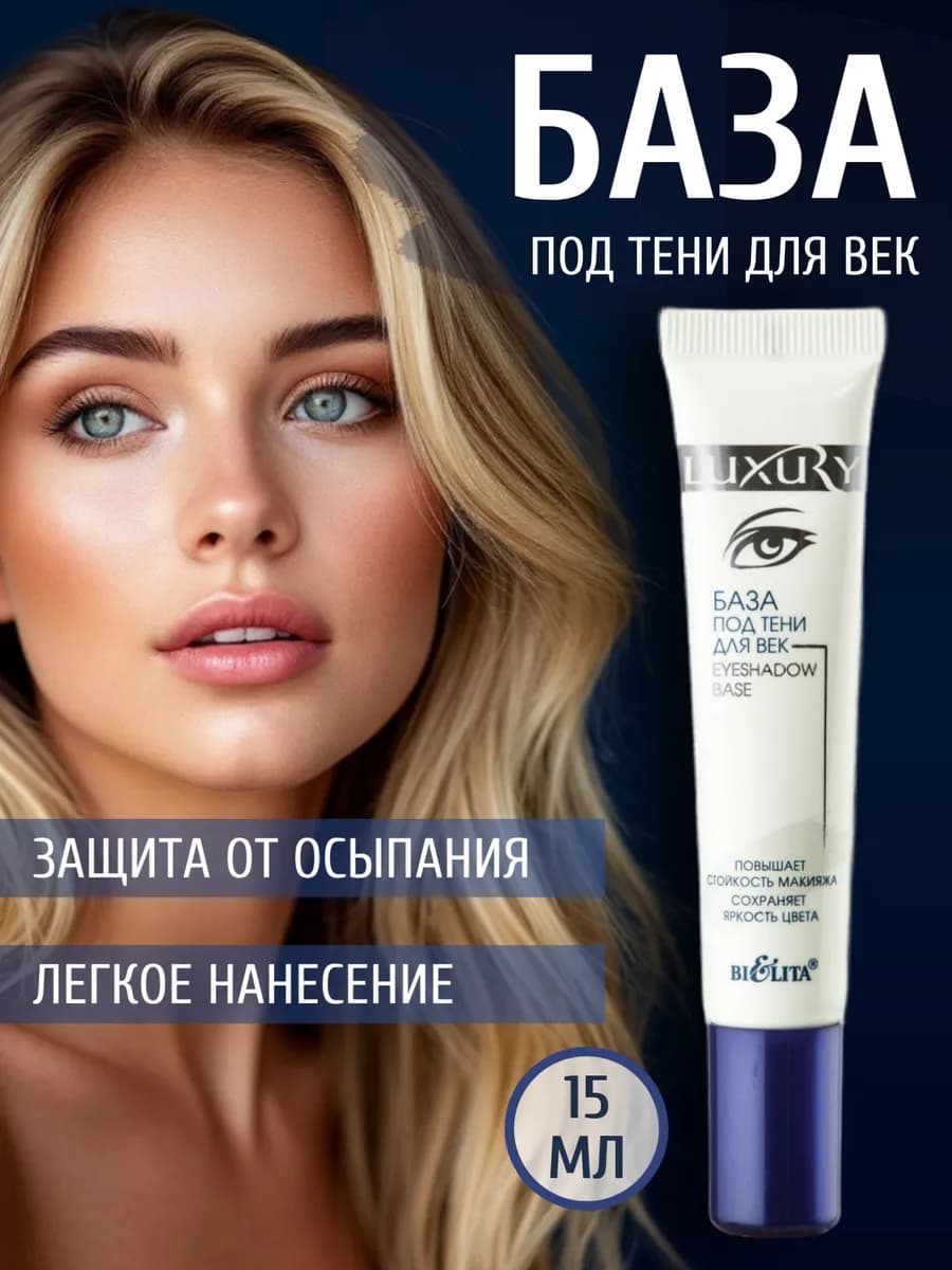 База под тени для век Luxury