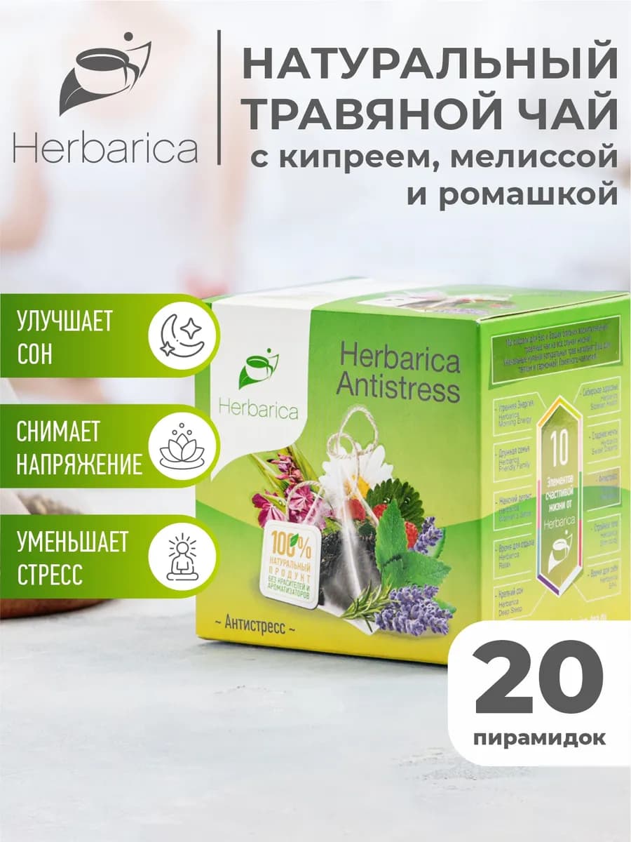 Травяной чай в пакетиках Antistress ассорти 20 шт - фото 1