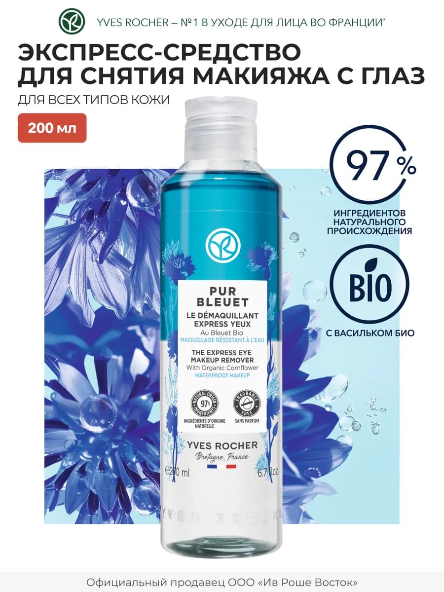 Средство для снятия макияжа с глаз, 200 мл