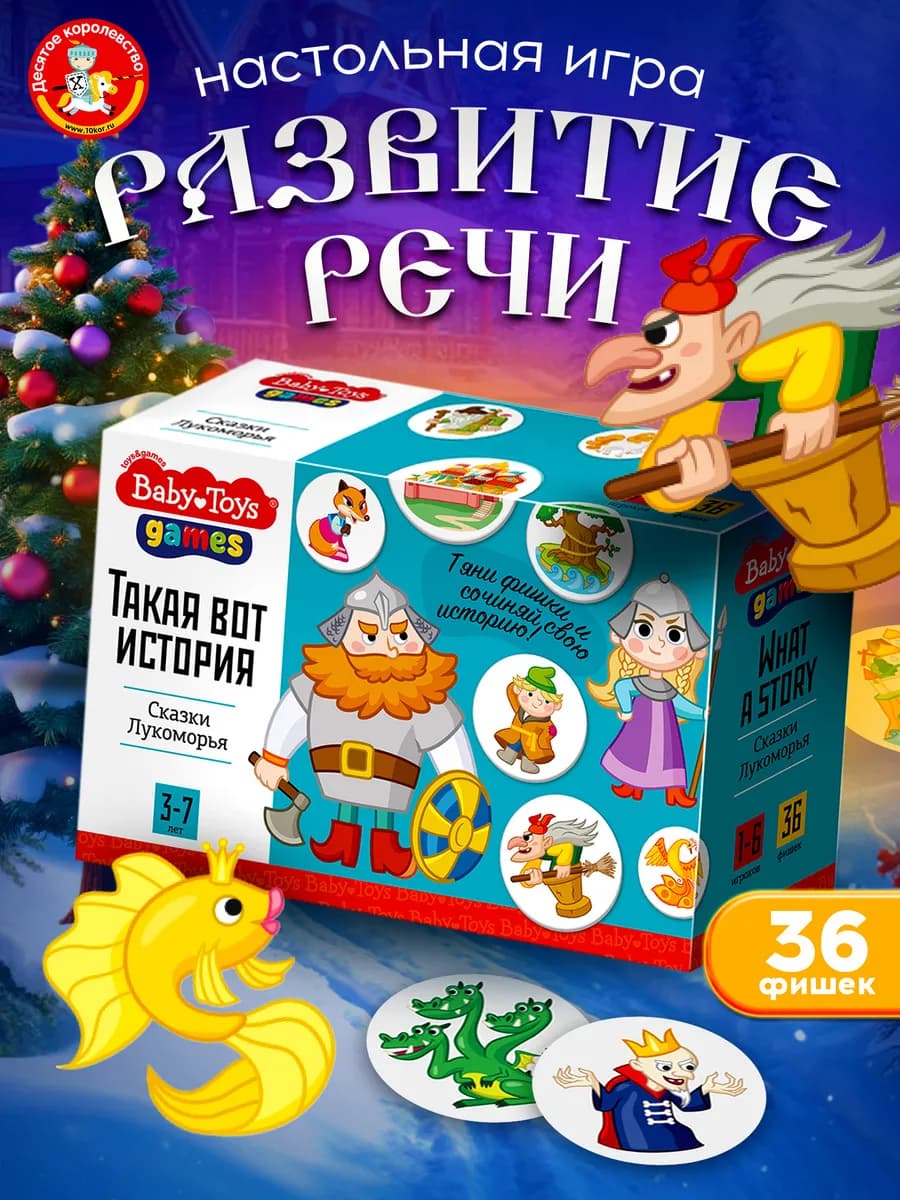 Настольная игра для детей Развитие речи Сказки