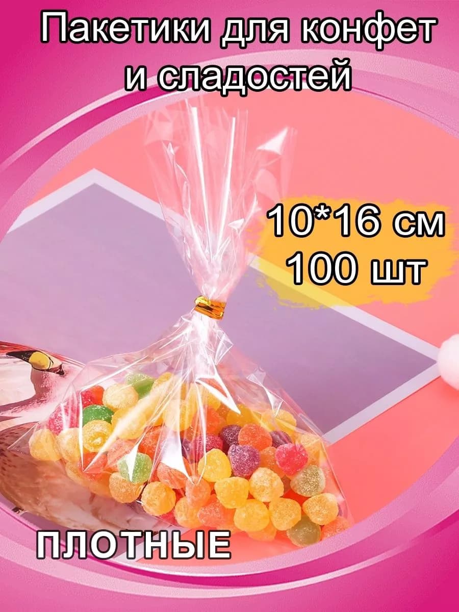 Прозрачные пакетики для сладостей