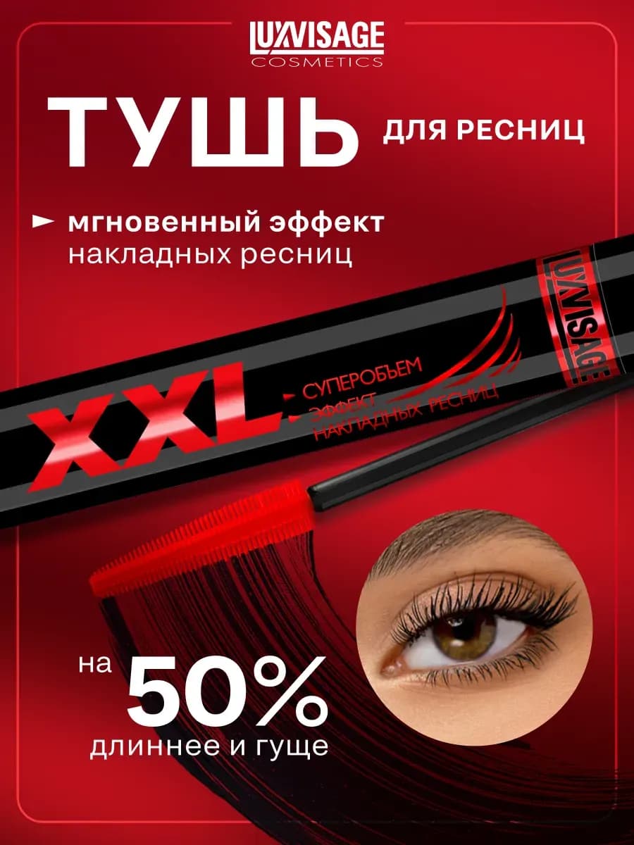 Удлиняющая тушь XXL для ресниц, черная, объемная