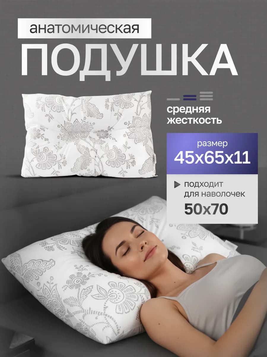 Анатомическая подушка для сна 45*65 "ORTO CERVE-RELAX"