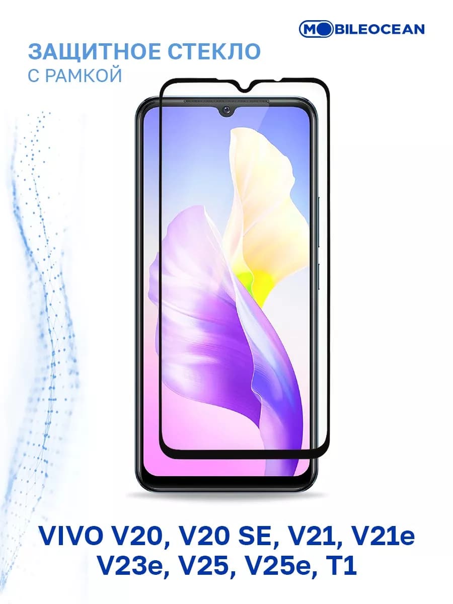 Стекло на Vivo V20, V20 SE, V21, V21E, V23e, V25, V25e, T1