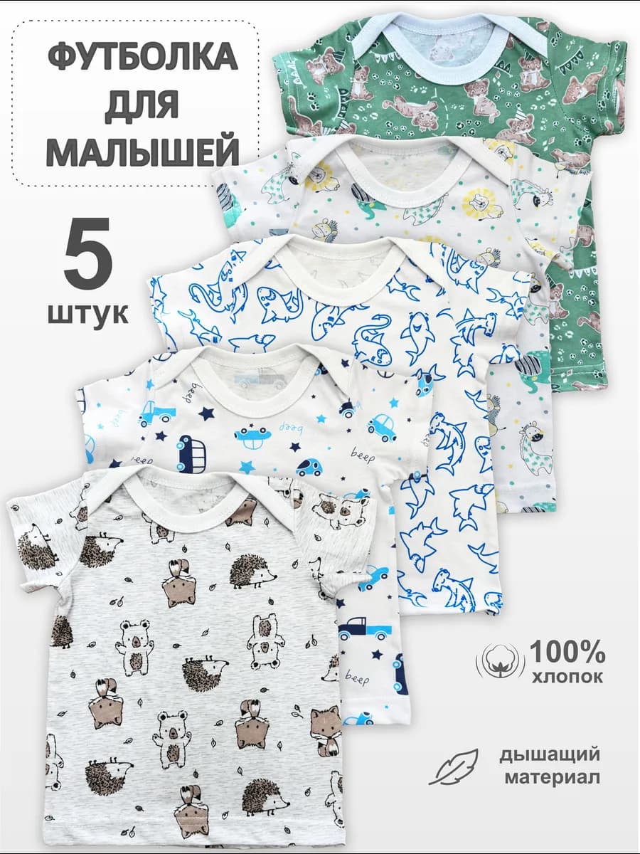 Набор детских футболок 5 штук
