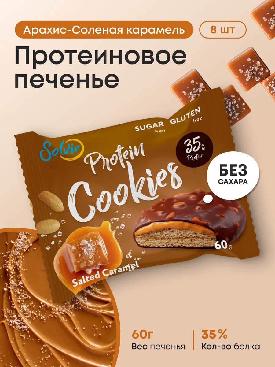 Протеиновое печенье без сахара, Арахис-карамель, 8шт по 60г
