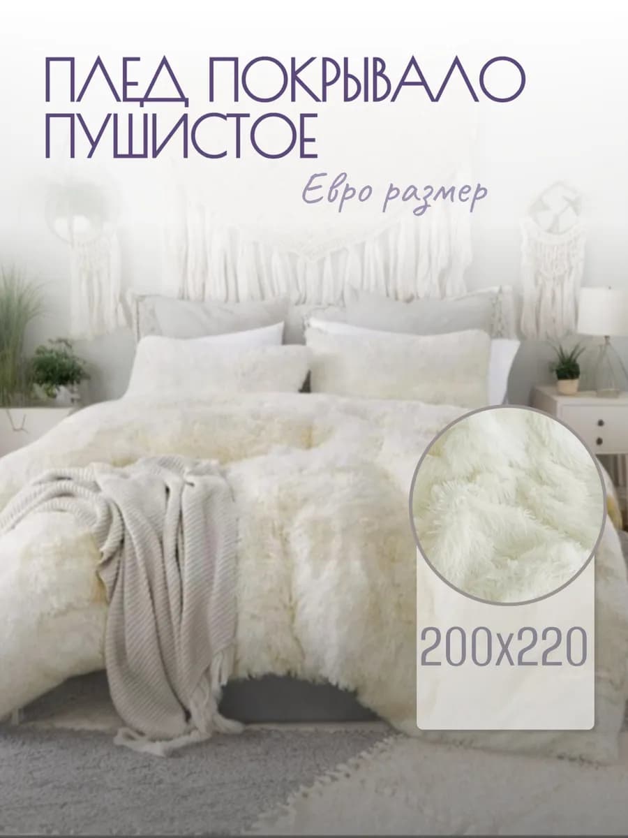 Плед евро пушистый 200х220
