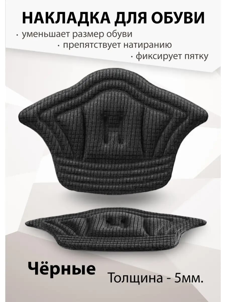 Пяткоудерживатели вставка в обувь