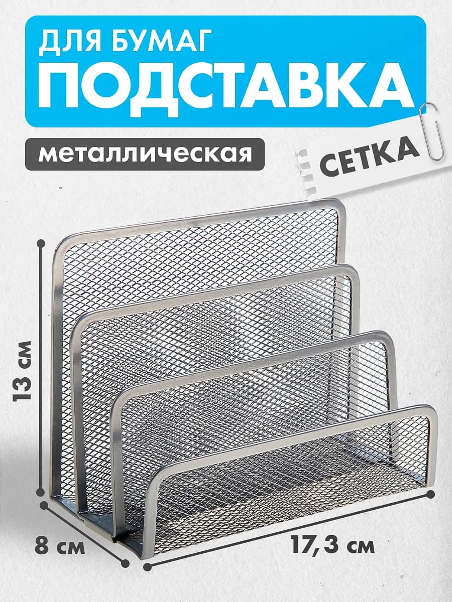 Подставка для бумаг, 3 отделения, металлическая