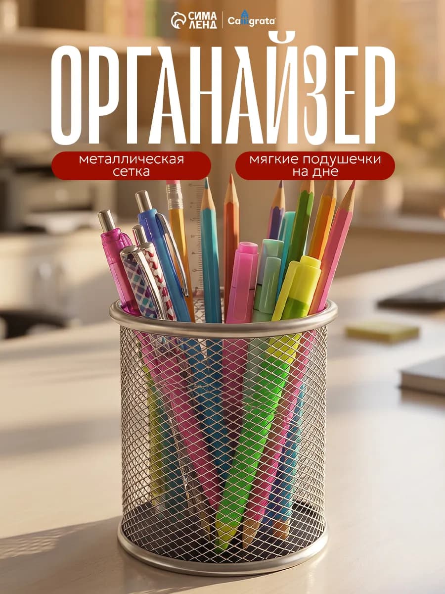 Подставка органайзер для канцелярии настольная металлическая