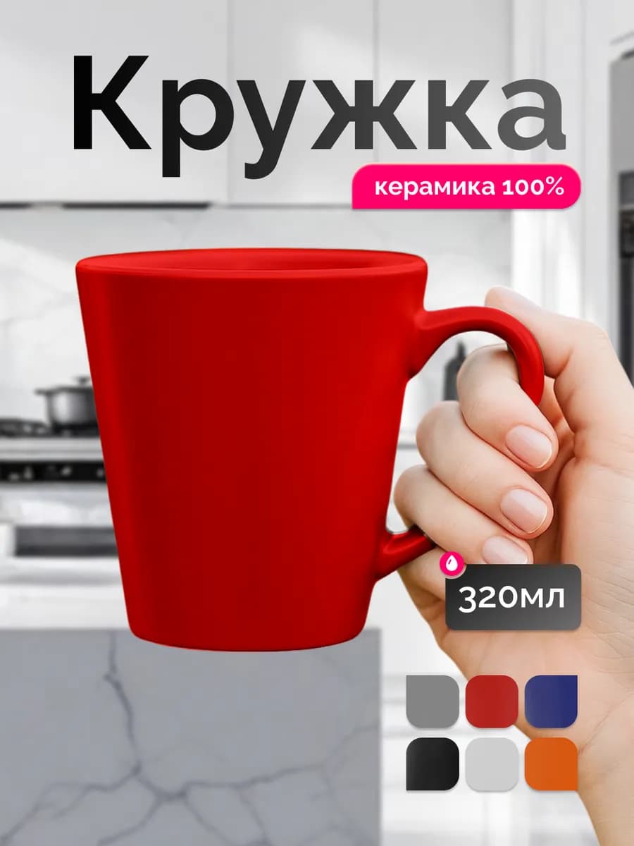 Кружка керамическая для чая и кофе 330 мл Cone