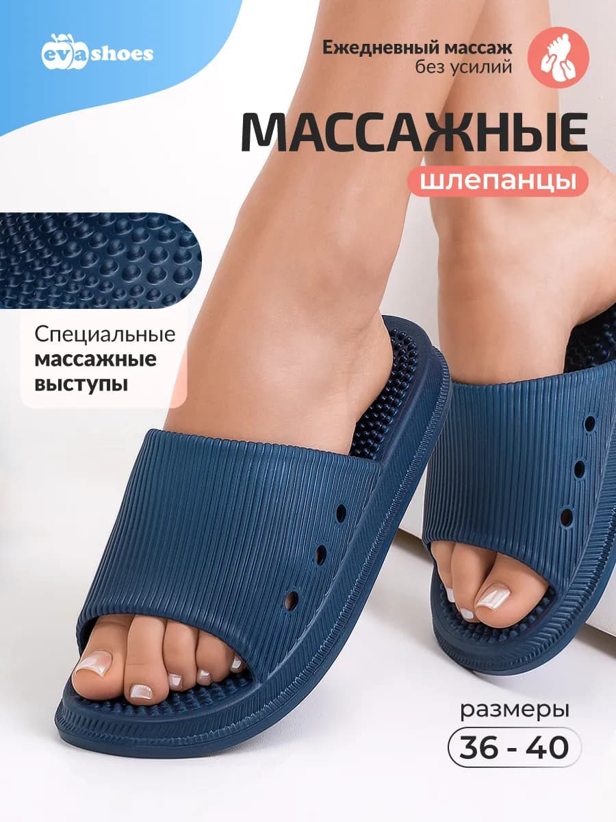 Шлепанцы массажные из ЭВА
