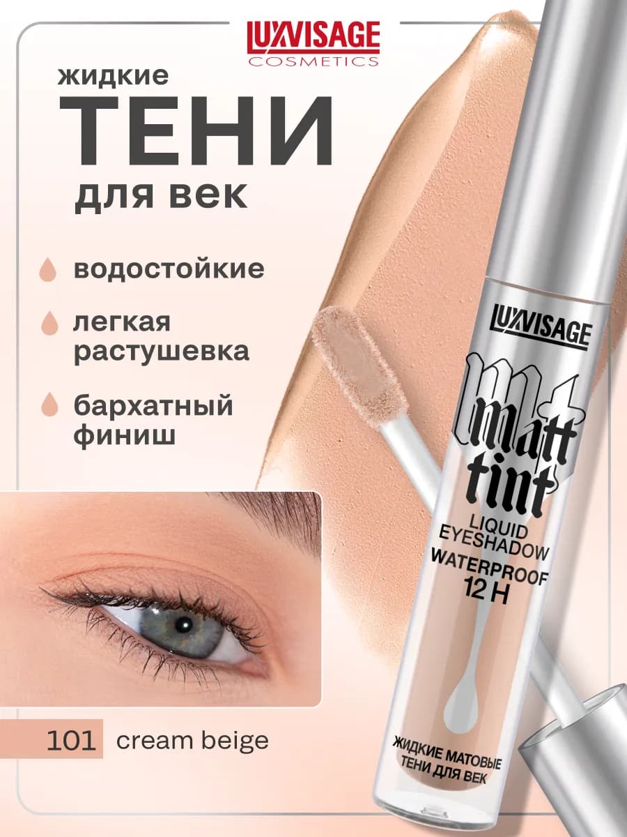 Жидкие матовые тени для век Matt tint водостойкие