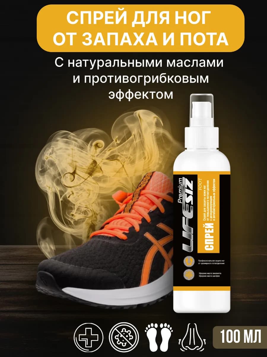 Спрей дезодорант для ног и обуви от запаха пота и грибка