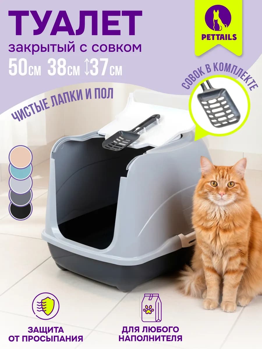 Туалет для кошек, лоток закрытый домик для кошки большой