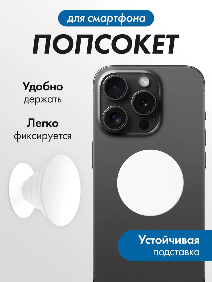 Круглый попсокет для телефона с держателем