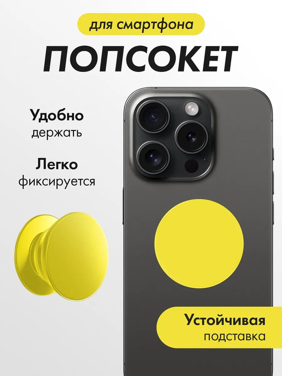 Круглый попсокет для телефона с держателем