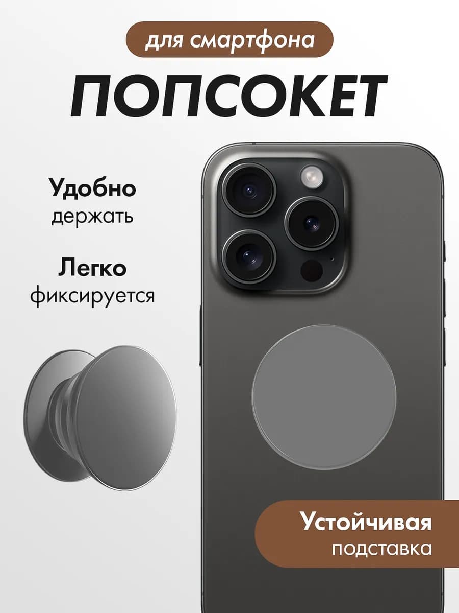 Круглый попсокет для телефона с держателем