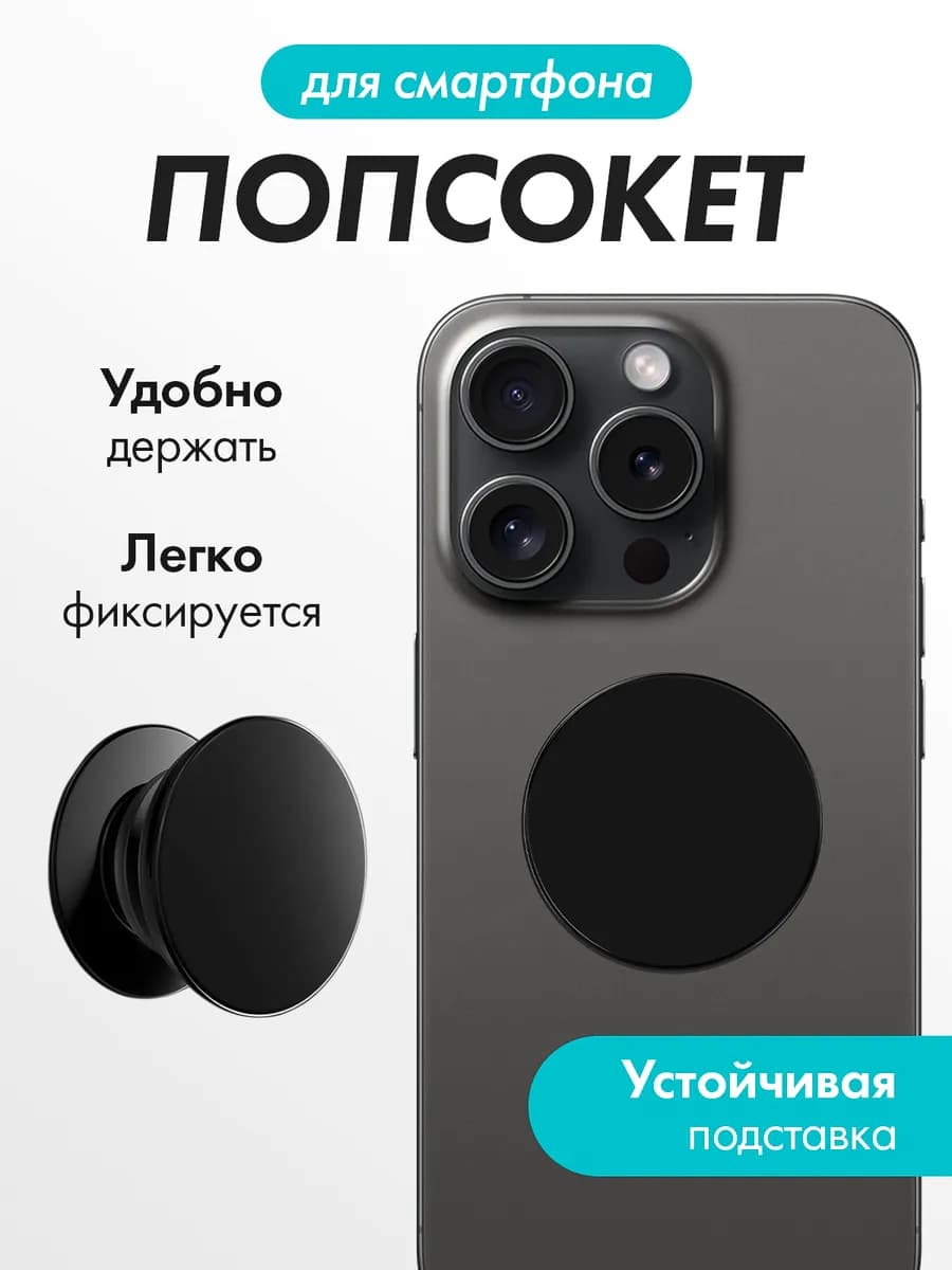 Круглый попсокет для телефона с держателем