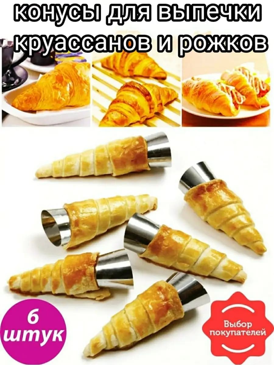 Форма для выпечки и запекания трубочек и круассанов