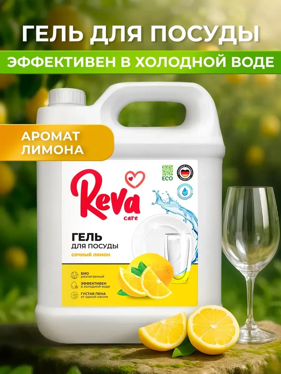 Средство для мытья посуды 5 литров