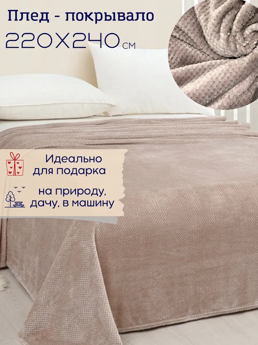 Покрывало на кровать 220х240 см, плед на диван