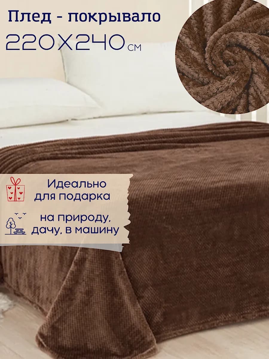 Шоколадное покрывало 220х240 на кровать, в подарок мужчине