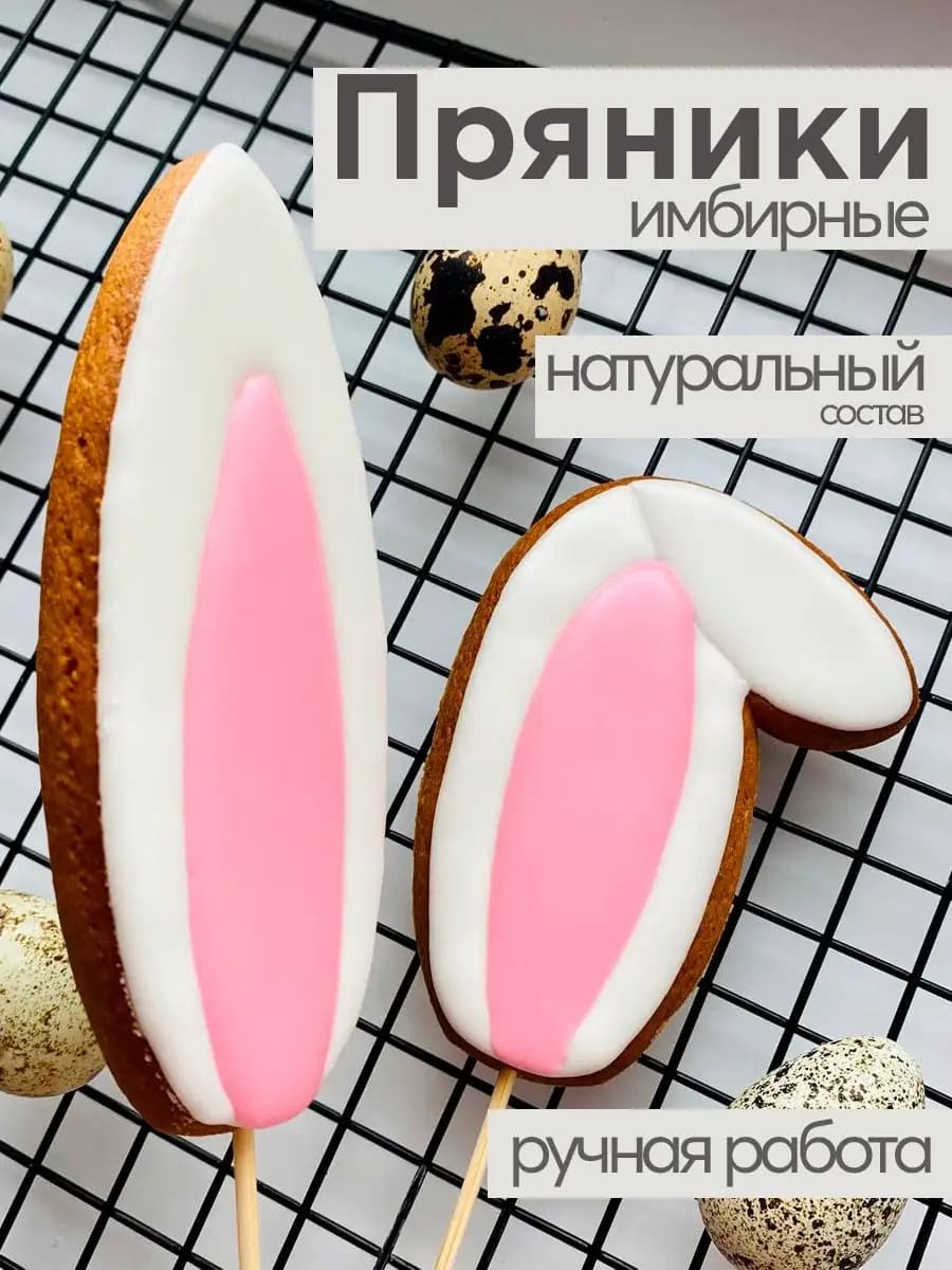 Пряник "Заячьи уши"