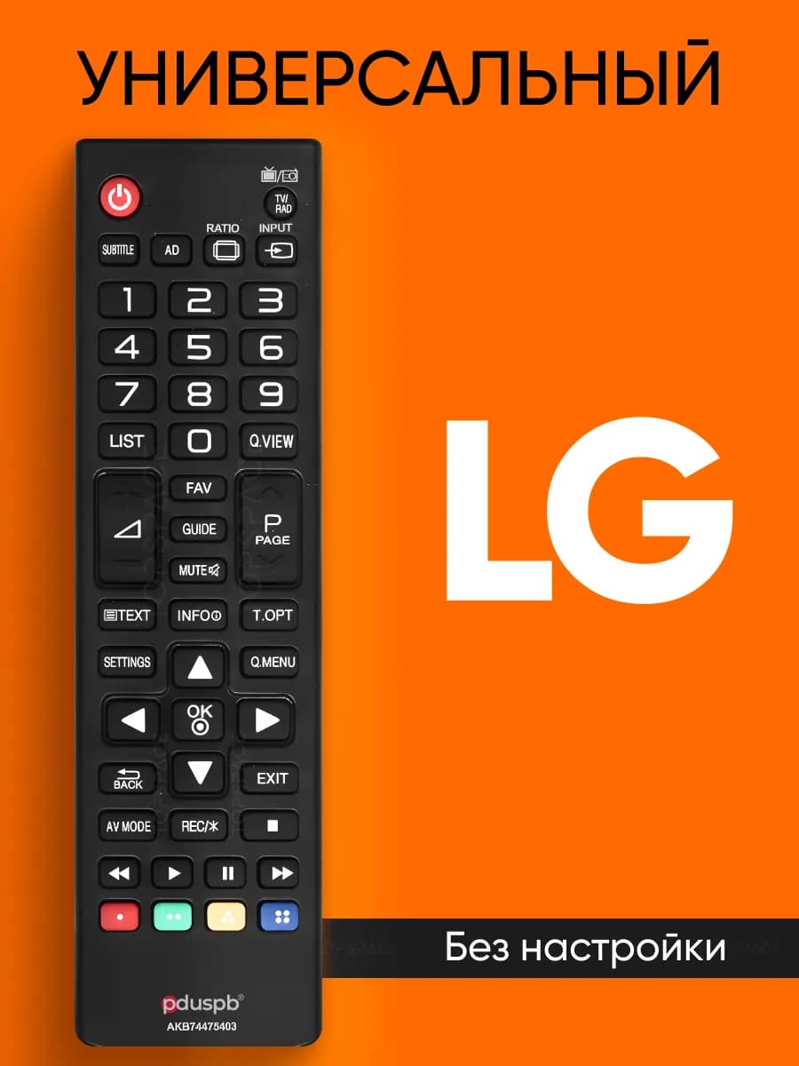 Пульт для всех телевизоров Лджи без Smart TV