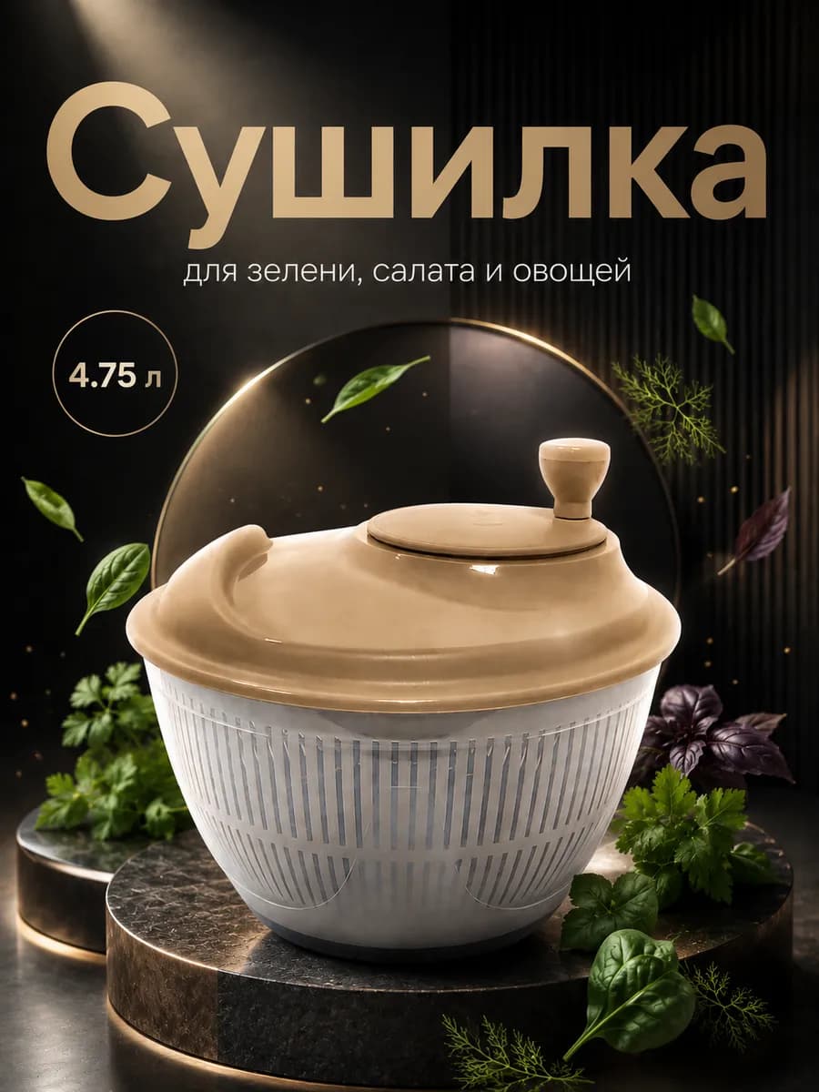 Сушилка для зелени салата овощей ручная сушка центрифуга