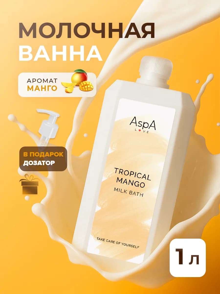 Молочко для ванны увлажняющее Манго 1л