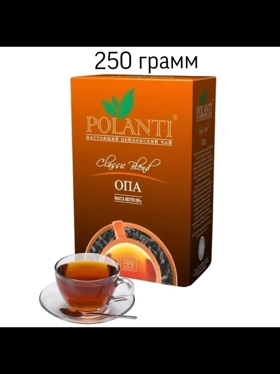 Чай черный листовой Поланти ОПА 250 грамм