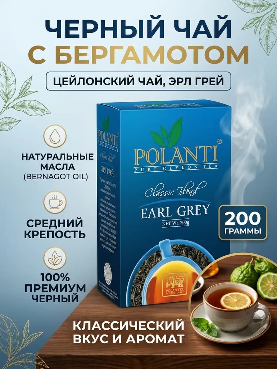 Чай черный листовой Поланти Эрл Грей 200 грамм