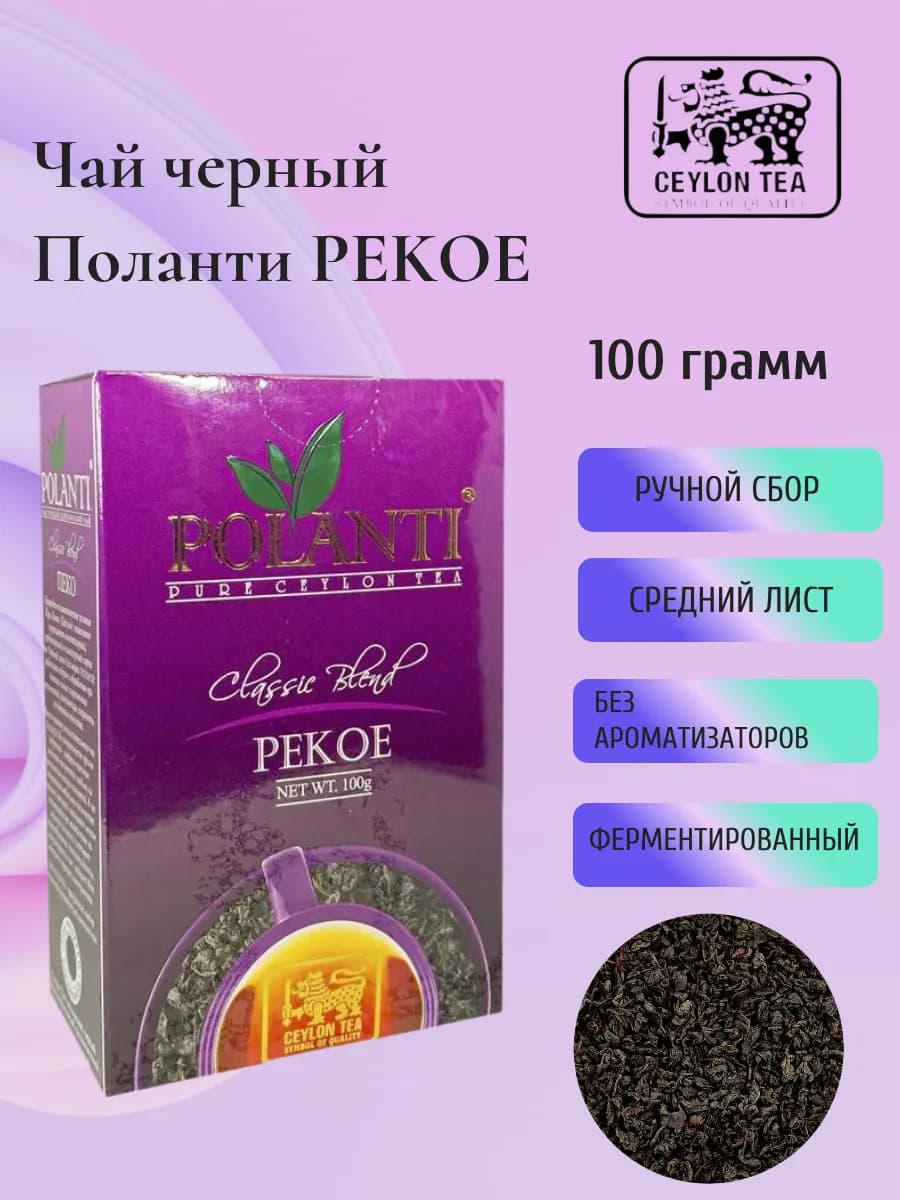 Чай черный листовой Поланти PEKOE 100 грамм
