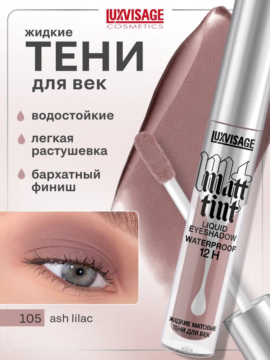 Жидкие матовые тени для век Matt tint водостойкие