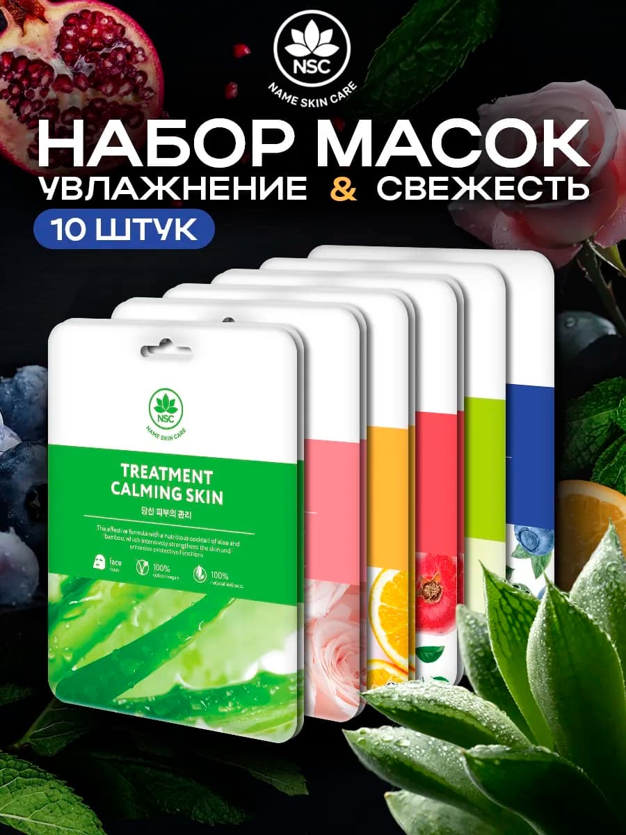 Набор тканевых масок, 10 шт, NAME SKIN CARE