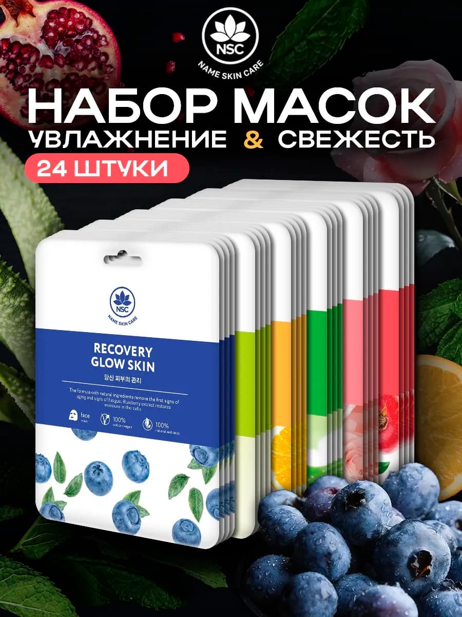 Тканевые маски для лица набор 24 шт