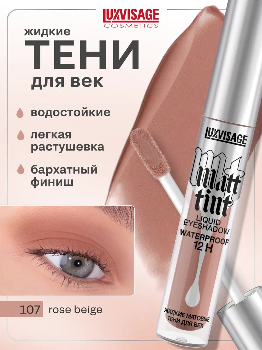 Жидкие матовые тени для век Matt tint водостойкие
