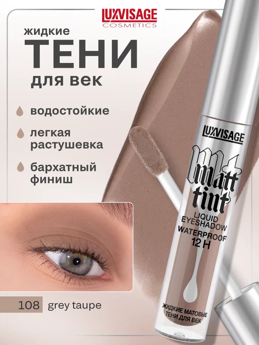 Жидкие матовые тени для век Matt tint водостойкие
