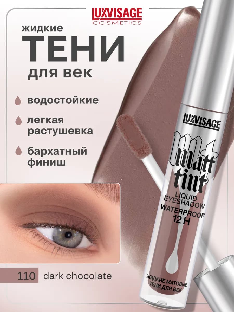Жидкие матовые тени для век Matt tint водостойкие