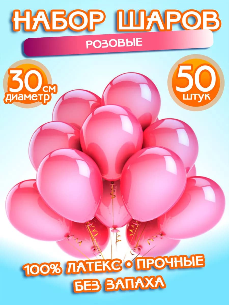 Воздушные Шарики Набор "Розовые", 50 штук