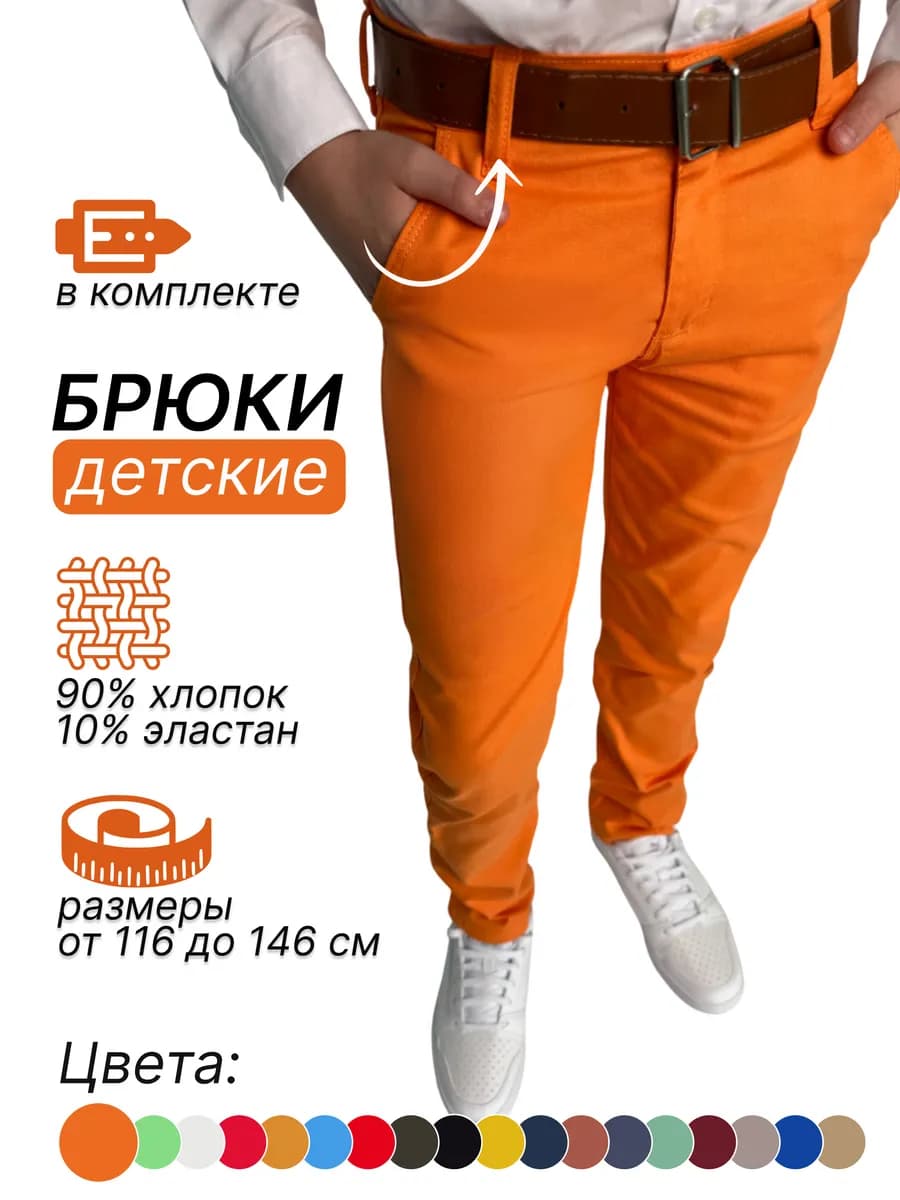 Брюки для мальчика подростковые штаны праздничные оранжевые